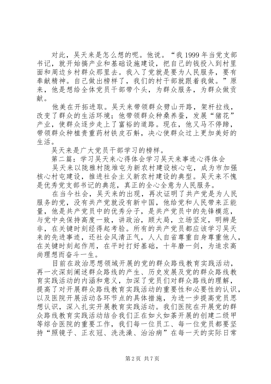 学习吴天来事迹体会心得(精选多篇)_第2页