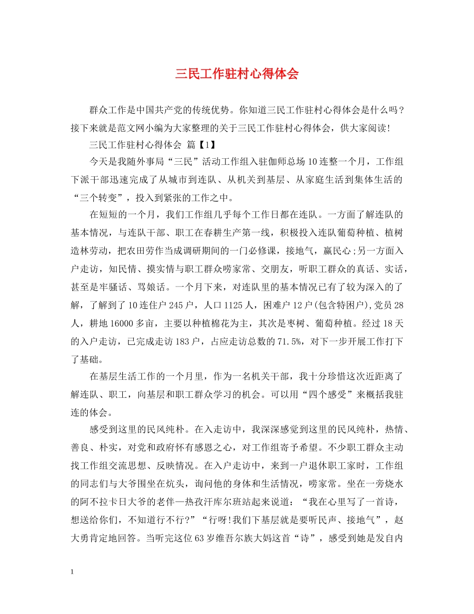 三民工作驻村心得体会 _第1页