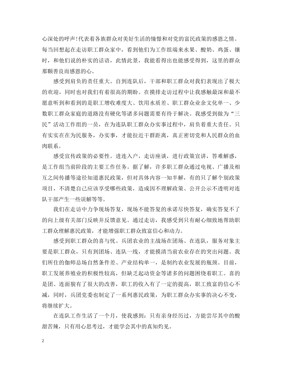三民工作驻村心得体会 _第2页