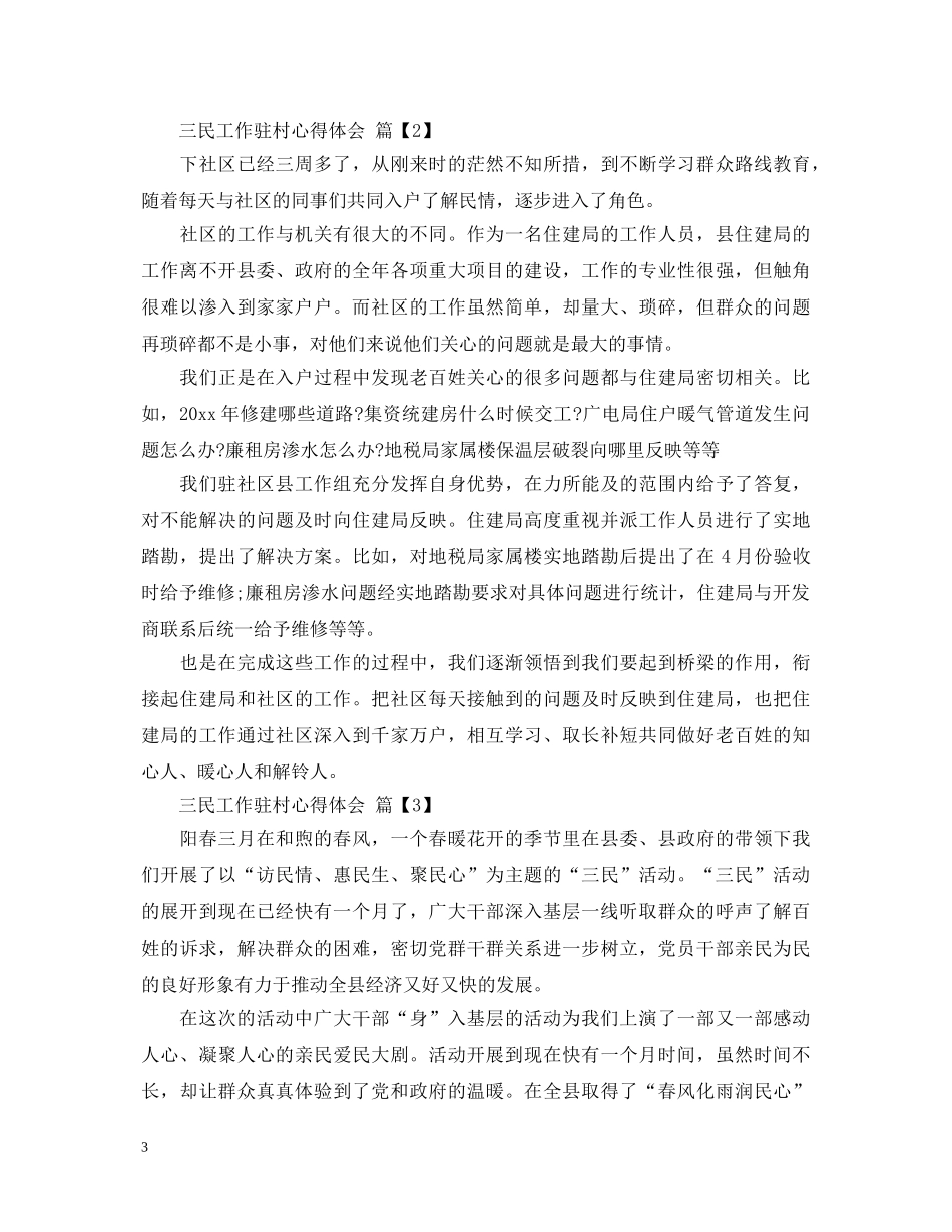 三民工作驻村心得体会 _第3页