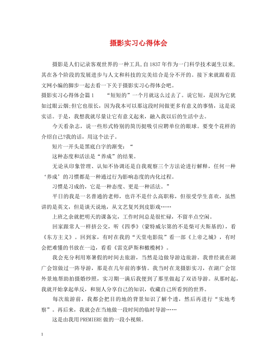 摄影实习心得体会 _第1页