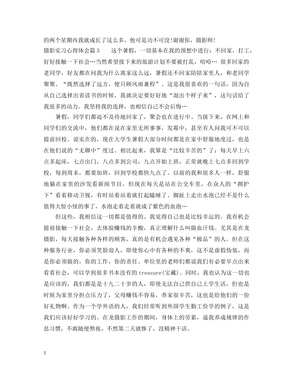 摄影实习心得体会 _第3页