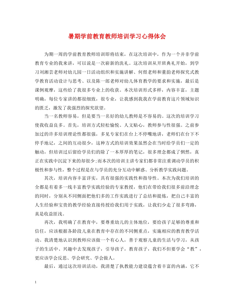 暑期学前教育教师培训学习心得体会 _第1页