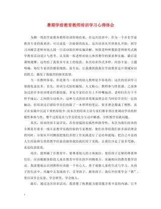 暑期学前教育教师培训学习心得体会 
