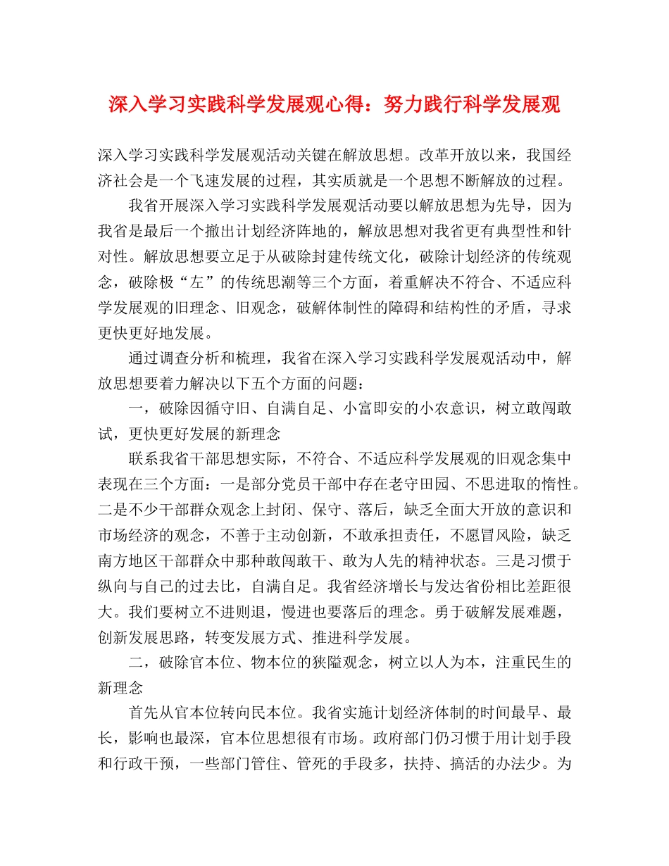 深入学习实践科学发展观心得：努力践行科学发展观 _第1页