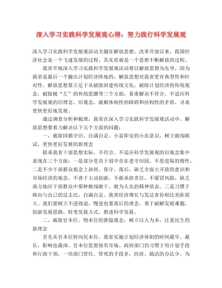 深入学习实践科学发展观心得：努力践行科学发展观 