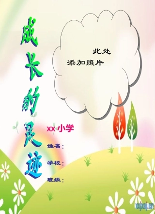 小学生成长记录模板 (2)