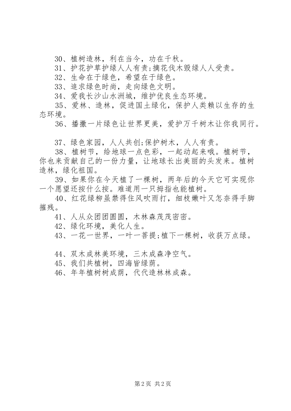 植树节宣传标语大全_第2页