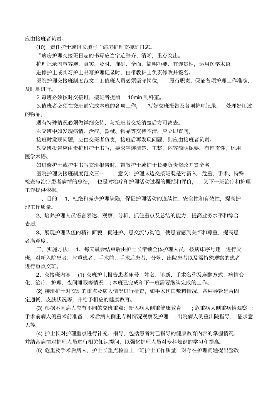 医院护理交接班制度总结_第2页