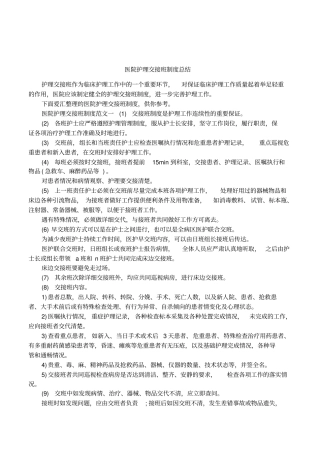 医院护理交接班制度总结