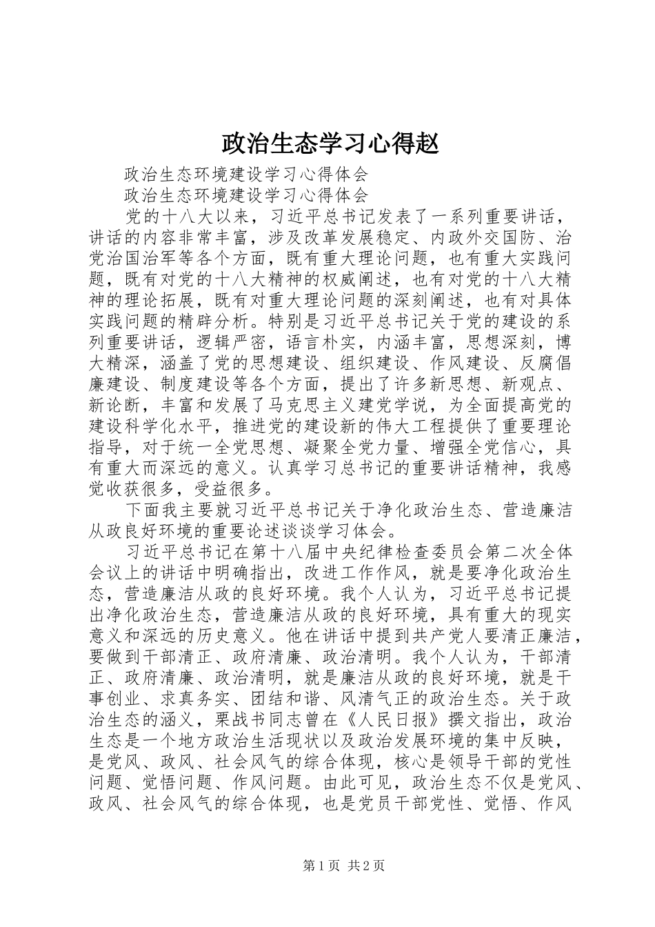 政治生态学习体会赵_第1页