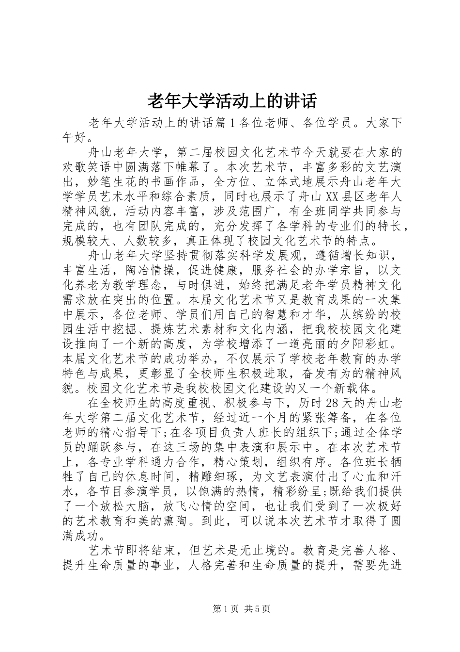 老年大学活动上的讲话发言_第1页