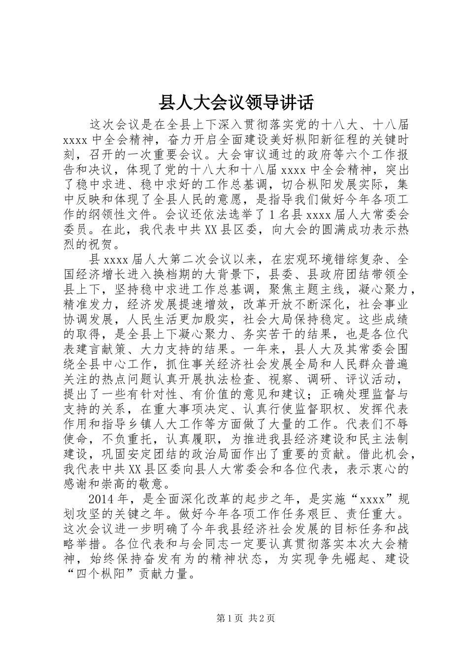 县人大会议领导讲话发言_第1页