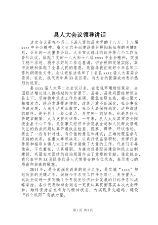 县人大会议领导讲话发言