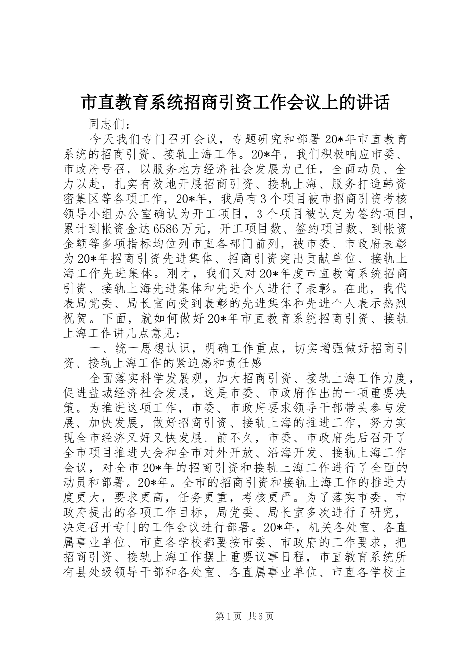 市直教育系统招商引资工作会议上的讲话发言_第1页