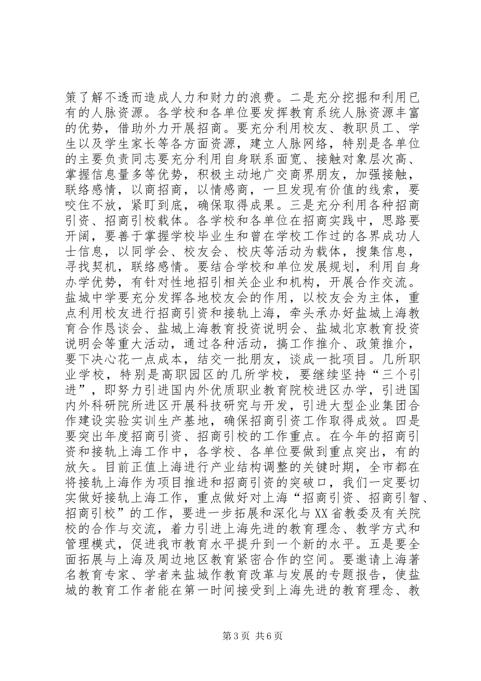 市直教育系统招商引资工作会议上的讲话发言_第3页