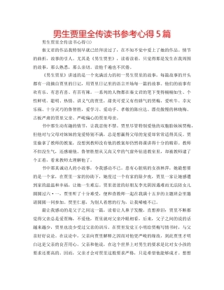 男生贾里全传读书参考心得5篇 