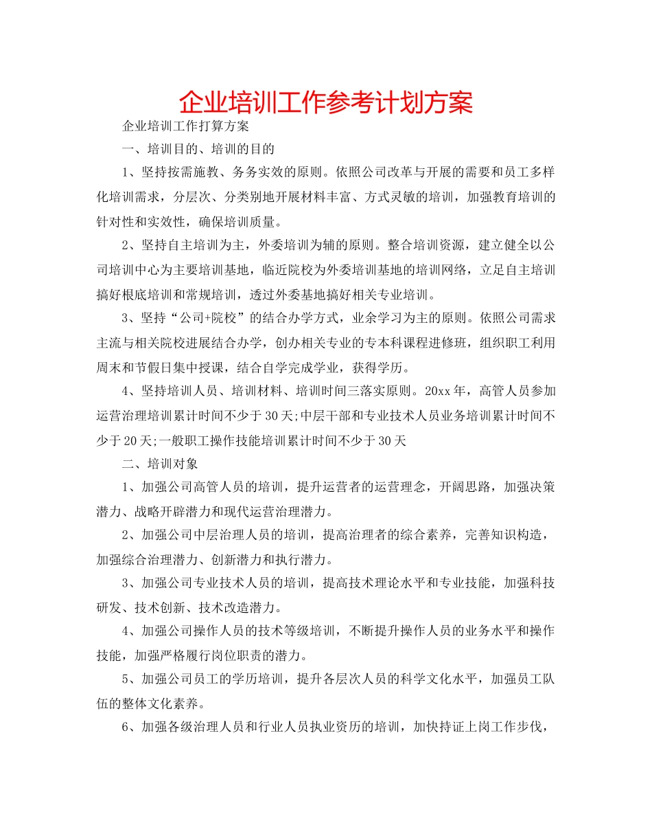 企业培训工作参考计划方案 _第1页