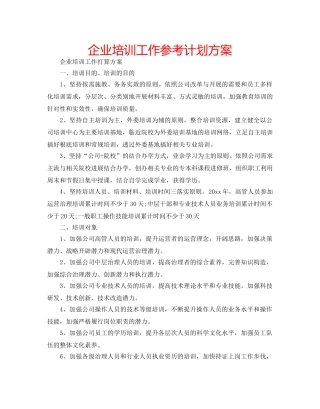 企业培训工作参考计划方案 
