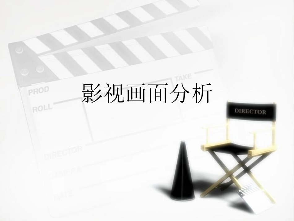影视画面分析_第1页