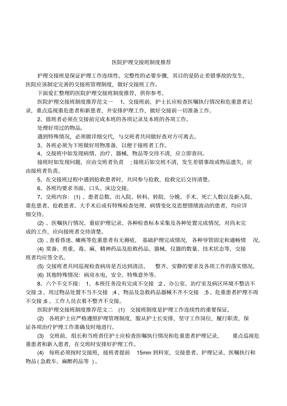 医院护理交接班制度推荐_第1页
