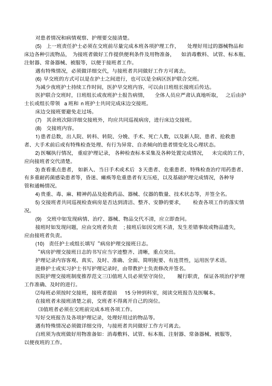 医院护理交接班制度推荐_第2页