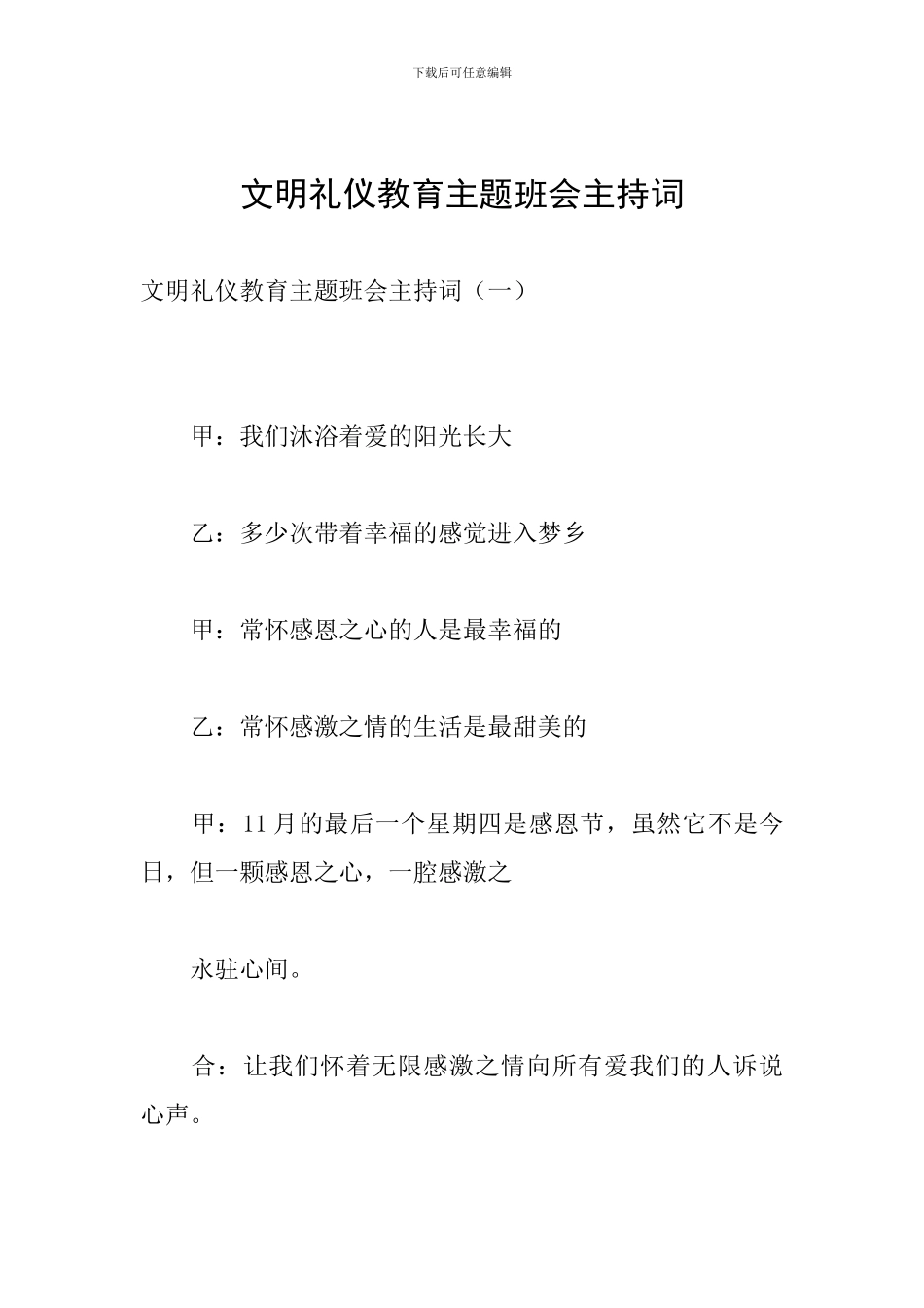 文明礼仪教育主题班会主持词_第1页