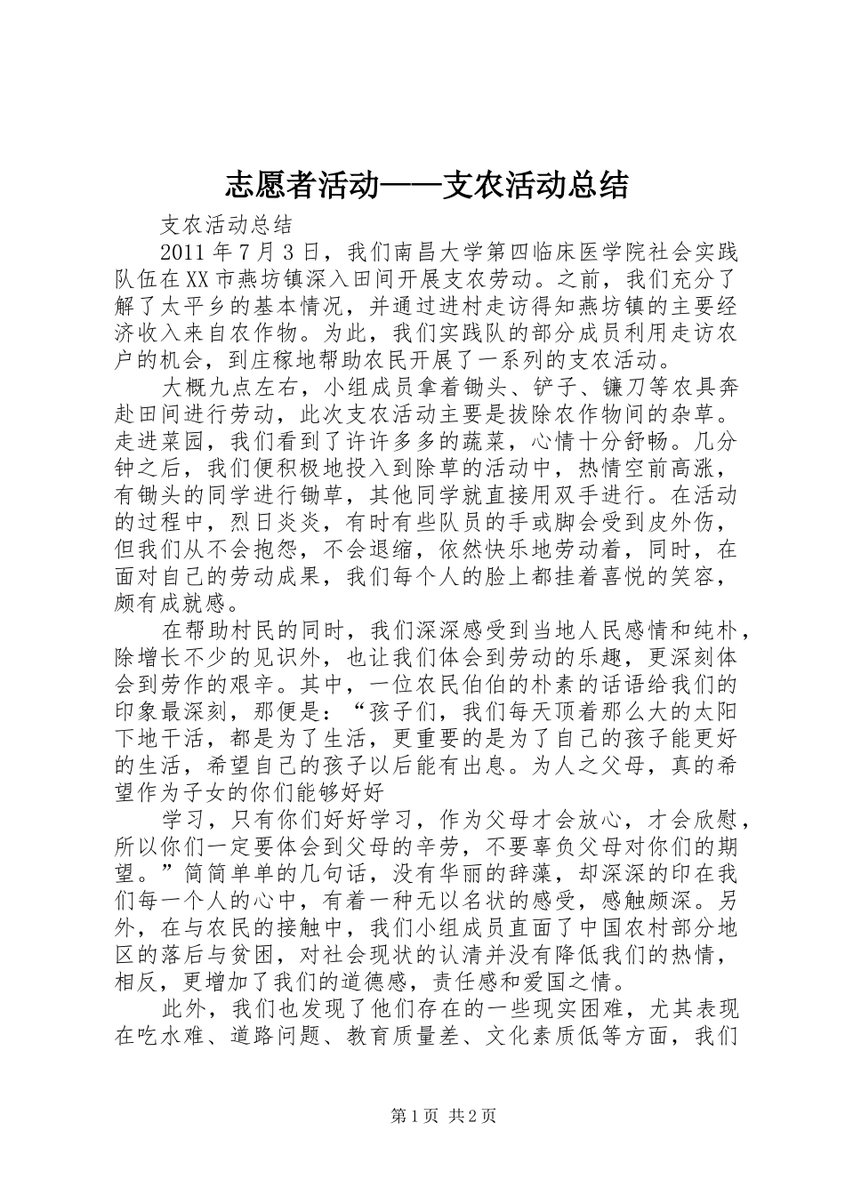 志愿者活动——支农活动总结 _第1页