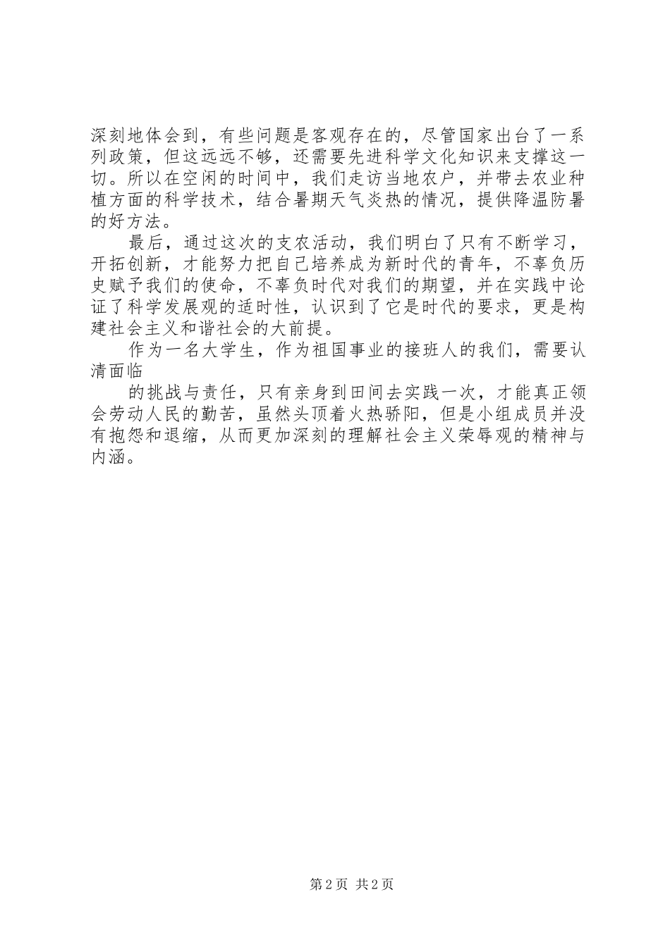 志愿者活动——支农活动总结 _第2页