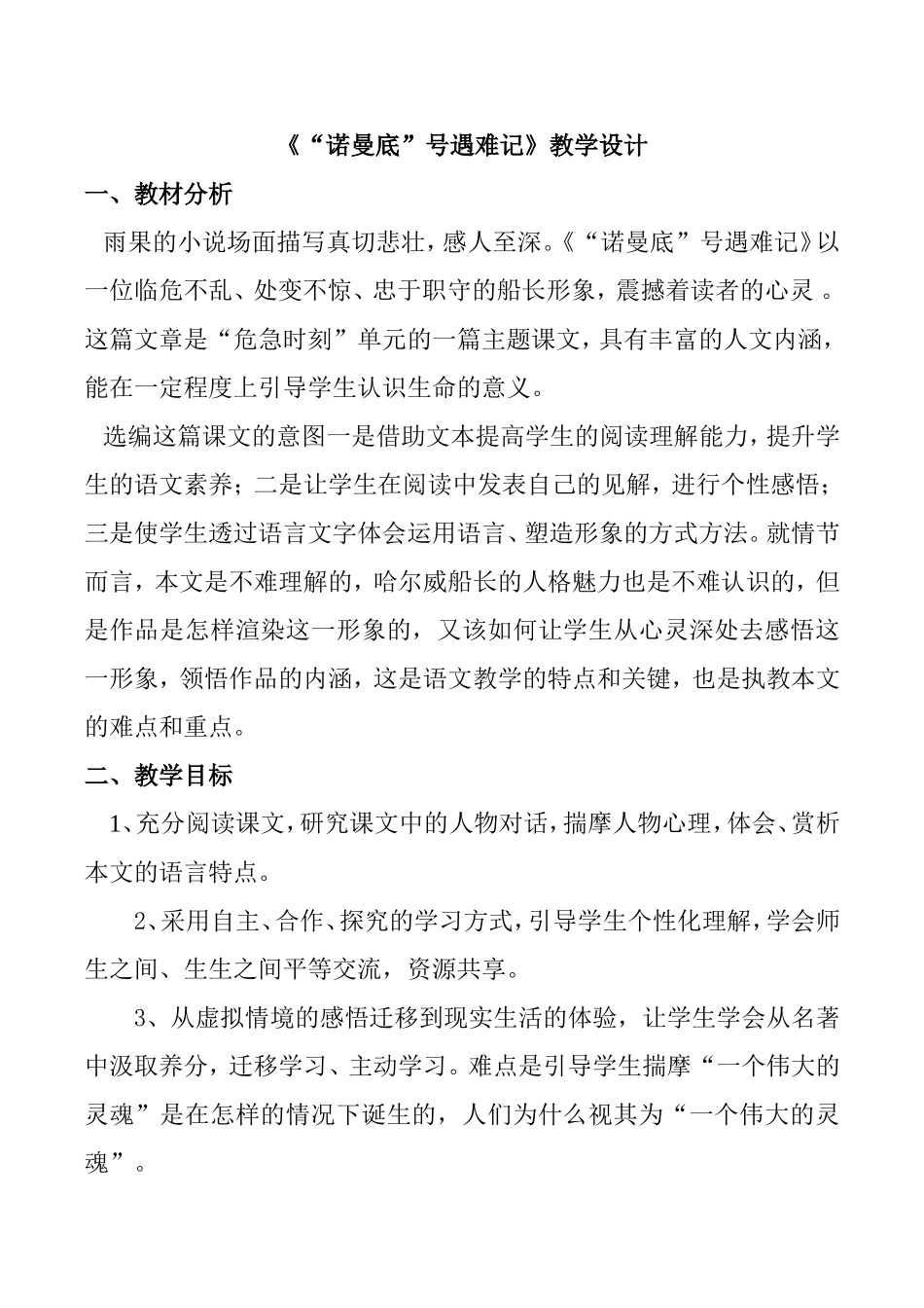 《诺曼底号遇难记》教学设计_第1页