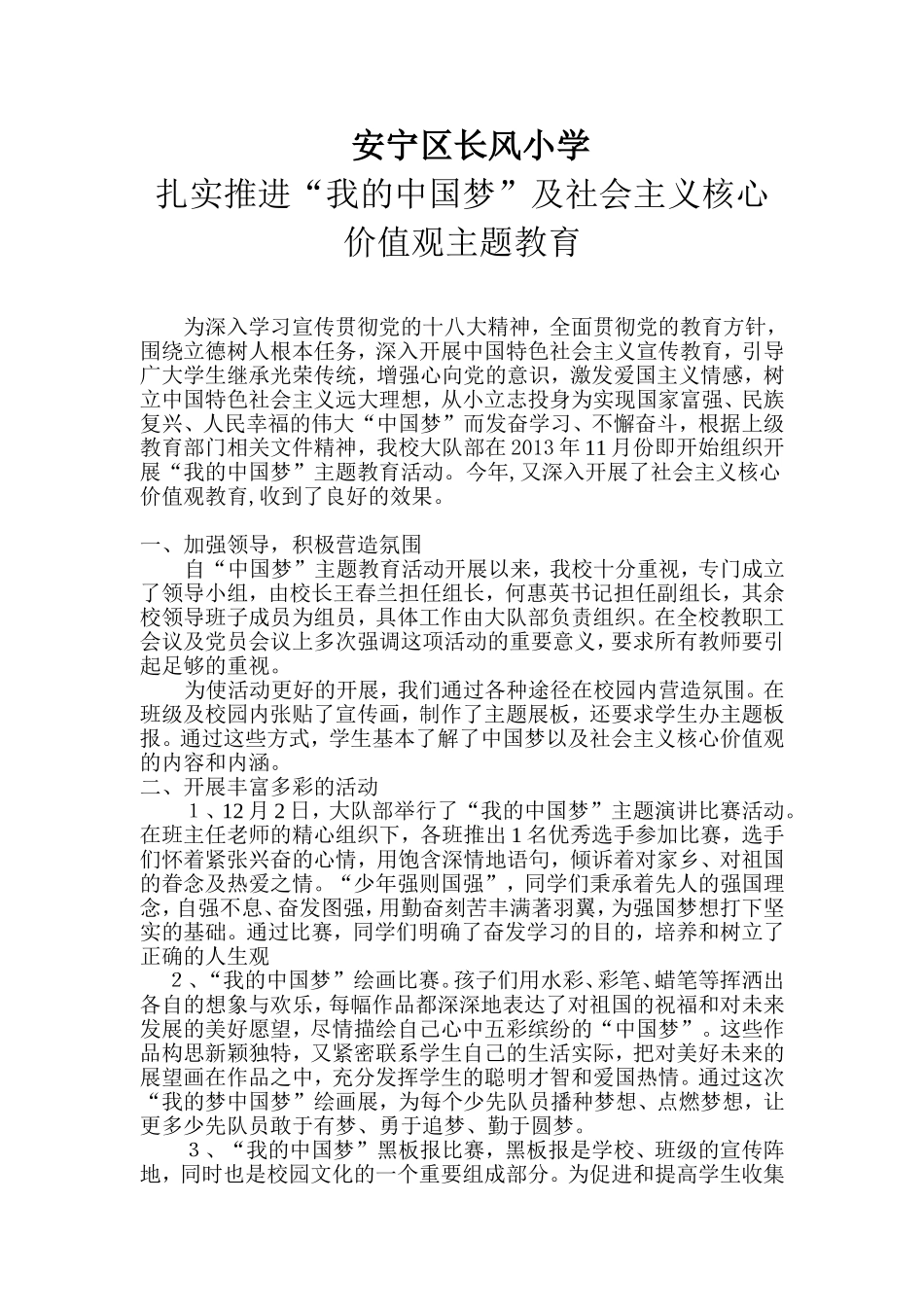安宁区长风小学扎实推进中国梦及社会主义核心价值观教育_第1页