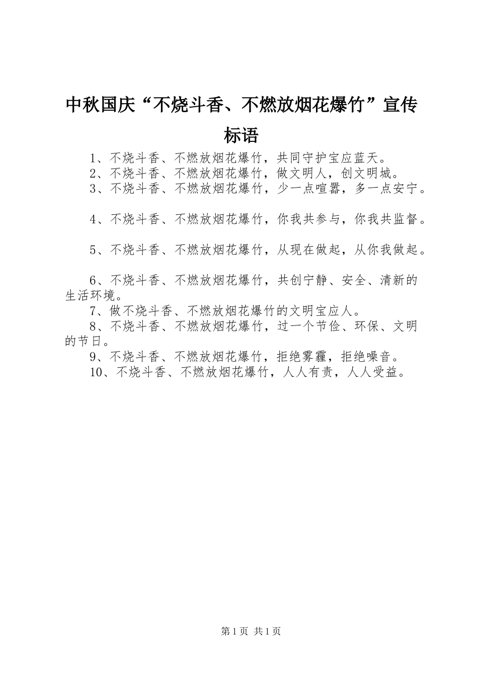 中秋国庆“不烧斗香、不燃放烟花爆竹”宣传标语_第1页