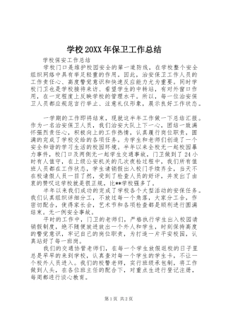 学校20XX年保卫工作总结