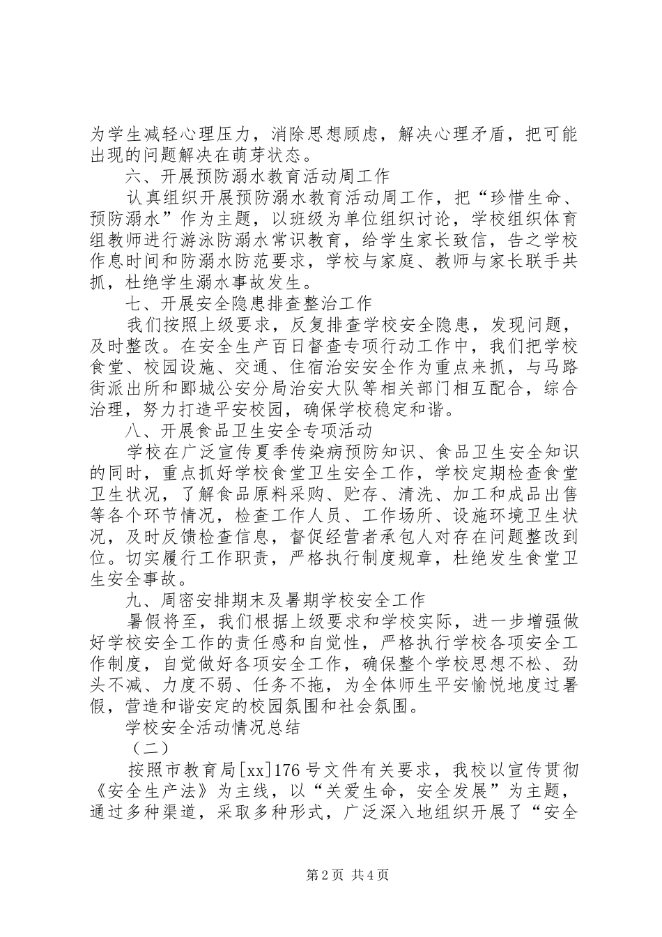 学校安全活动情况总结 _第2页