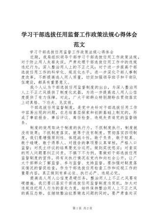 学习干部选拔任用监督工作政策法规体会心得范文
