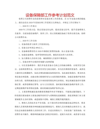 设备保障部工作参考计划范文 