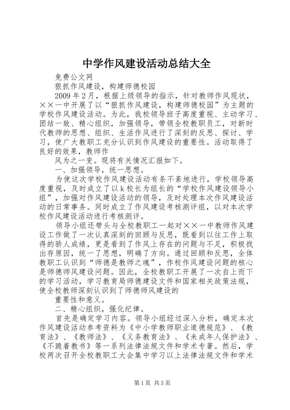 中学作风建设活动总结大全 _第1页