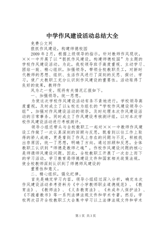 中学作风建设活动总结大全 