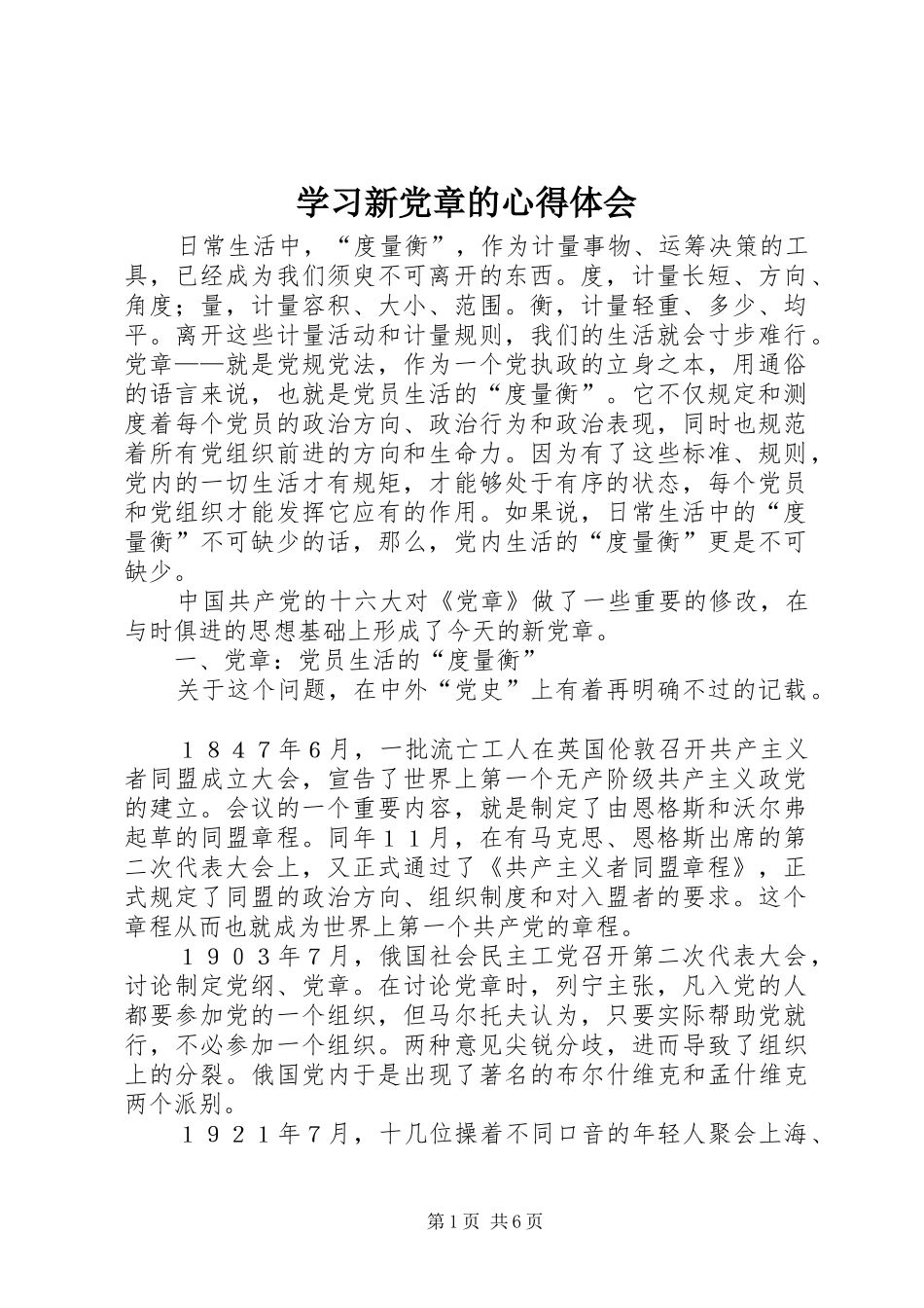 学习新党章的体会心得_第1页