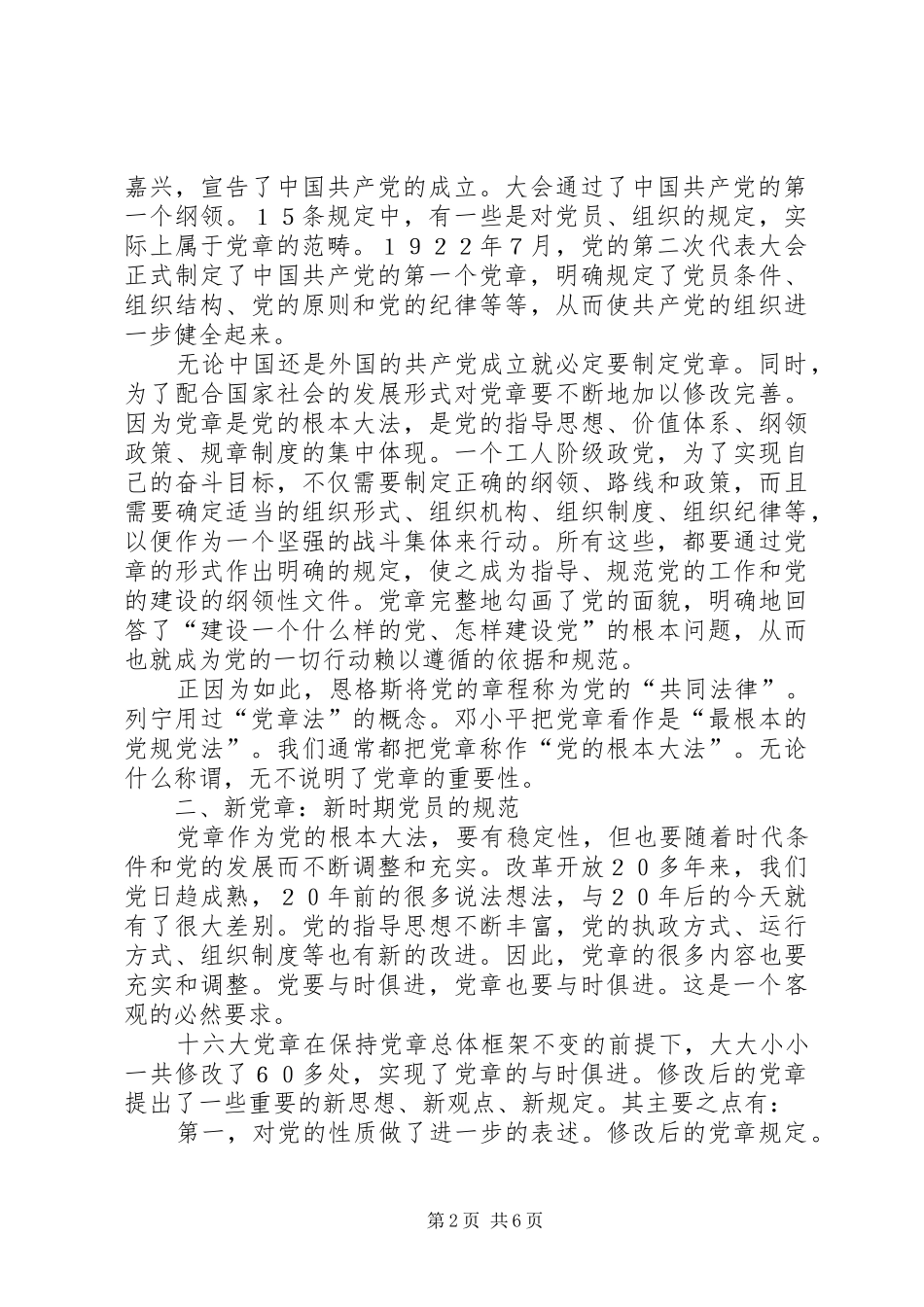 学习新党章的体会心得_第2页