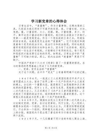 学习新党章的体会心得