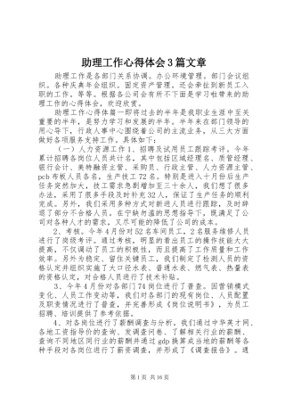 助理工作体会心得3篇文章