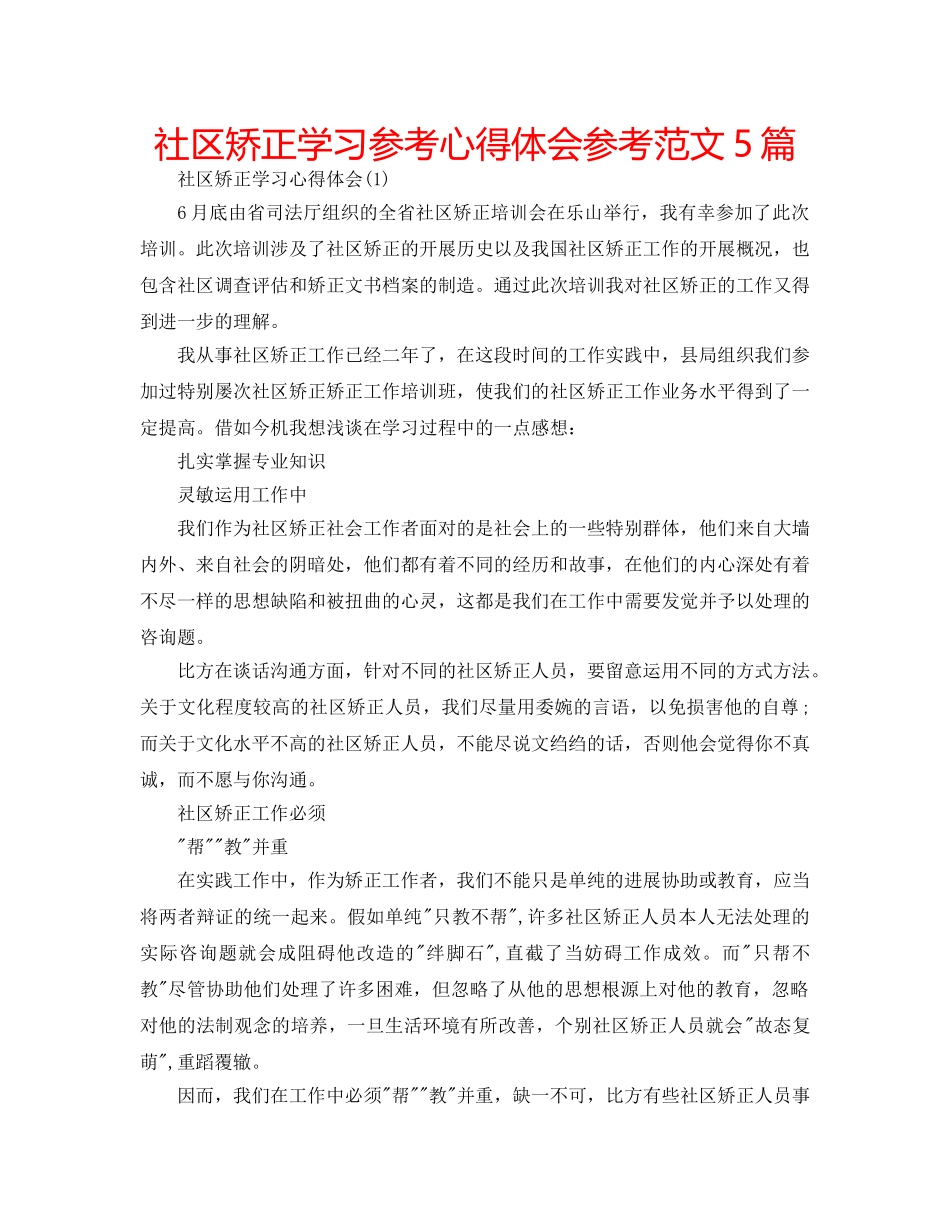 社区矫正学习参考心得体会参考范文5篇 _第1页