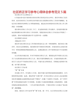 社区矫正学习参考心得体会参考范文5篇 
