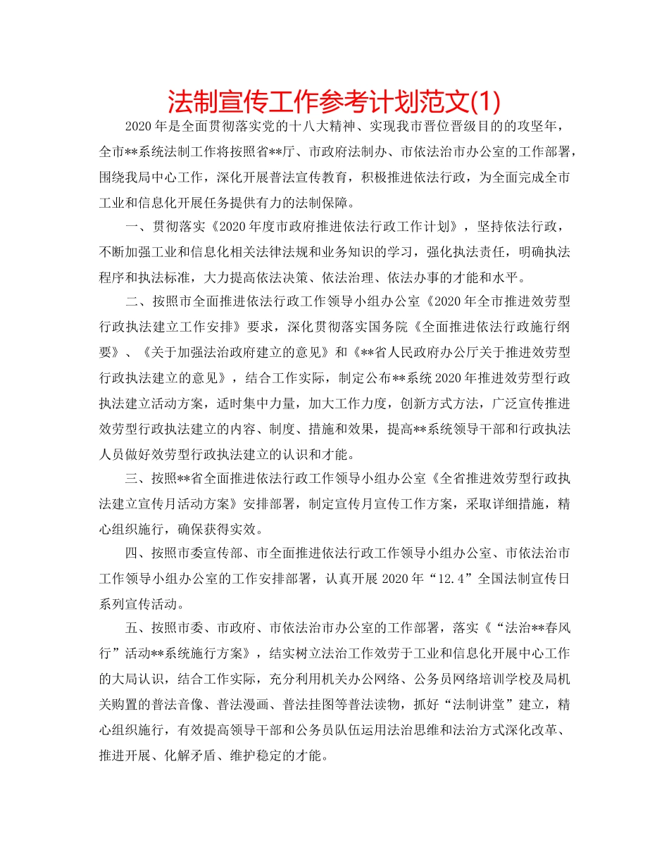法制宣传工作参考计划范文(1) _第1页