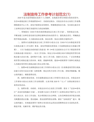 法制宣传工作参考计划范文(1) 