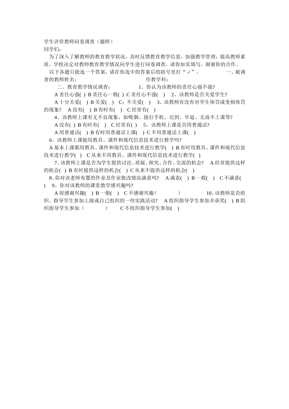 学生评价教师问卷调查_第1页