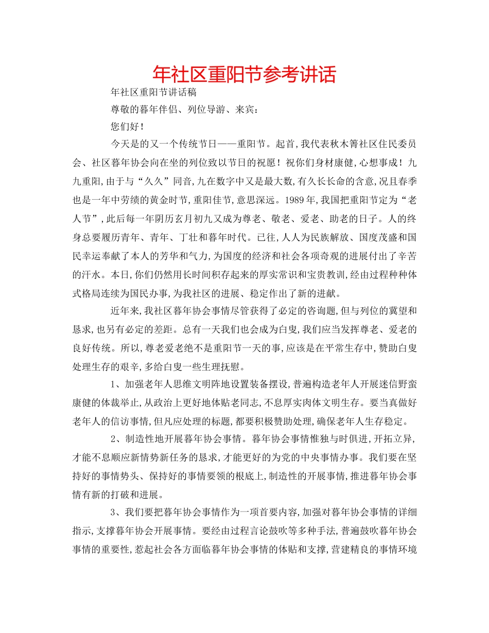 年社区重阳节 _第1页