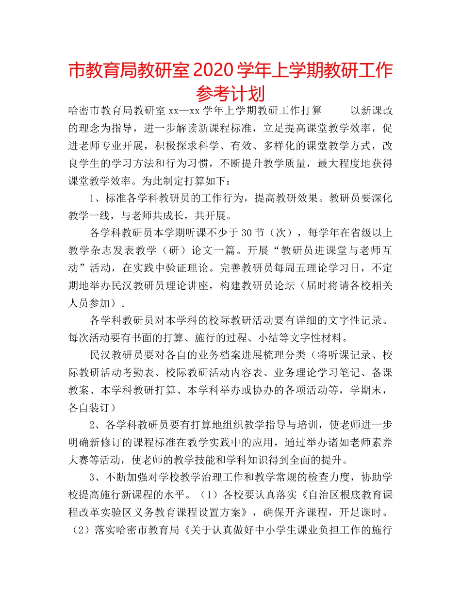市教研室2020学年上学期教研工作参考计划 _第1页