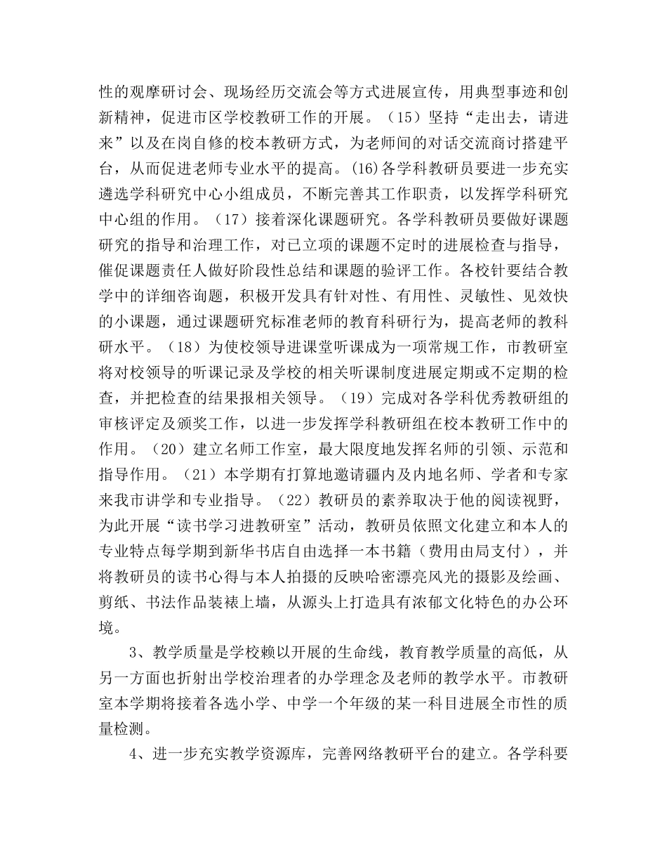 市教研室2020学年上学期教研工作参考计划 _第3页